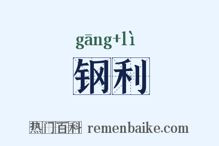 钢利是什么意思的图片